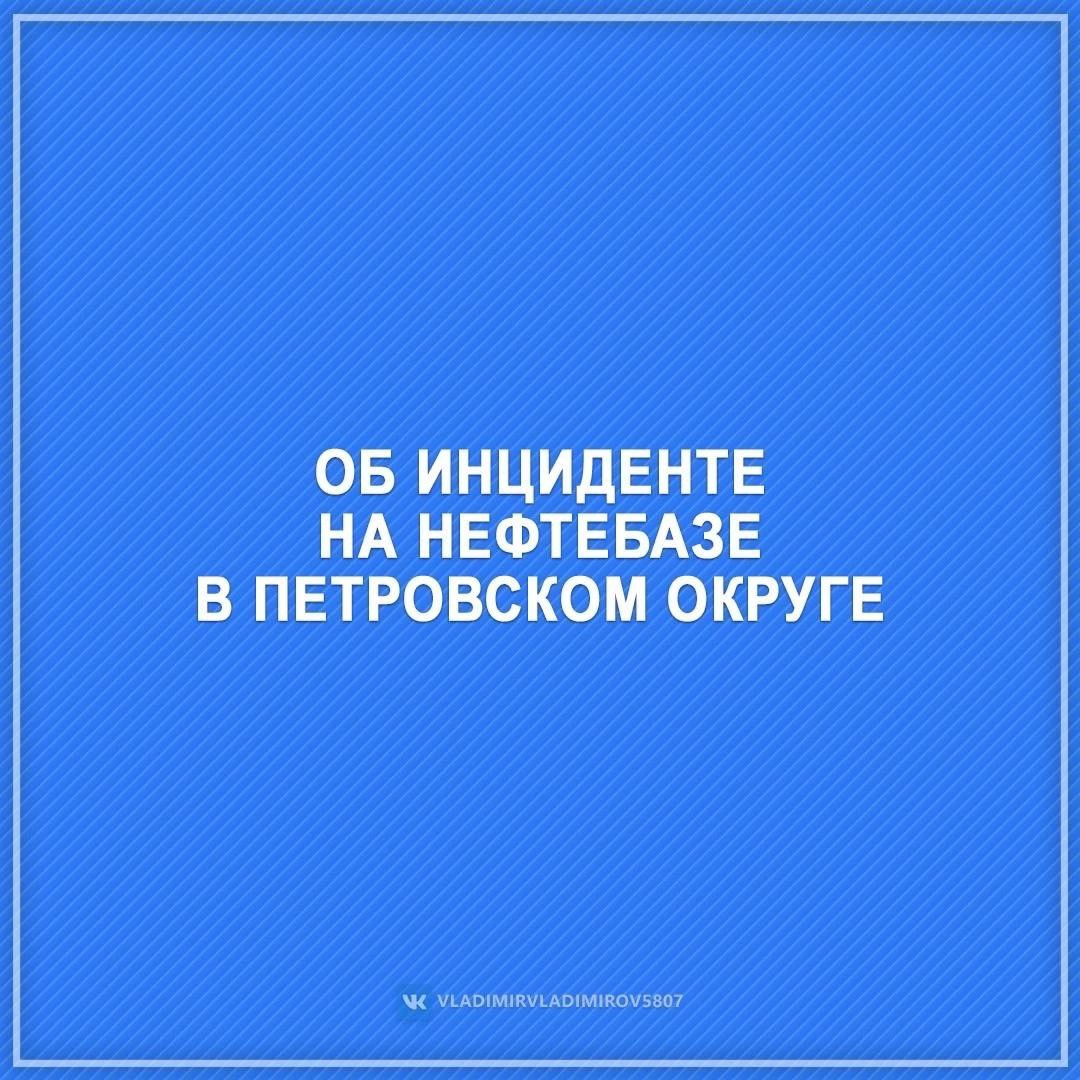 Этой ночью на территории нефтебазы в Светлограде упал беспилотник.