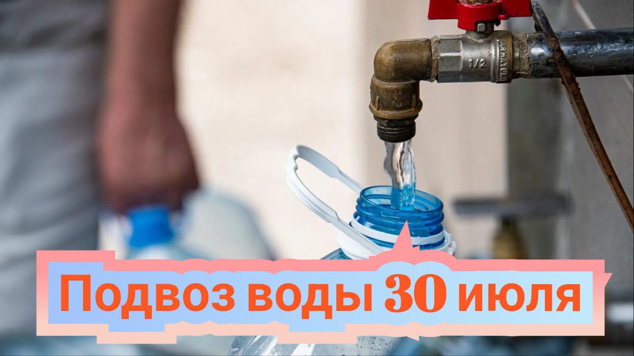 Глава Петровского муниципального округа Н.В.Конкина: &quot;30 июля Водоканал будет осуществлять подвоз воды населению&quot;.