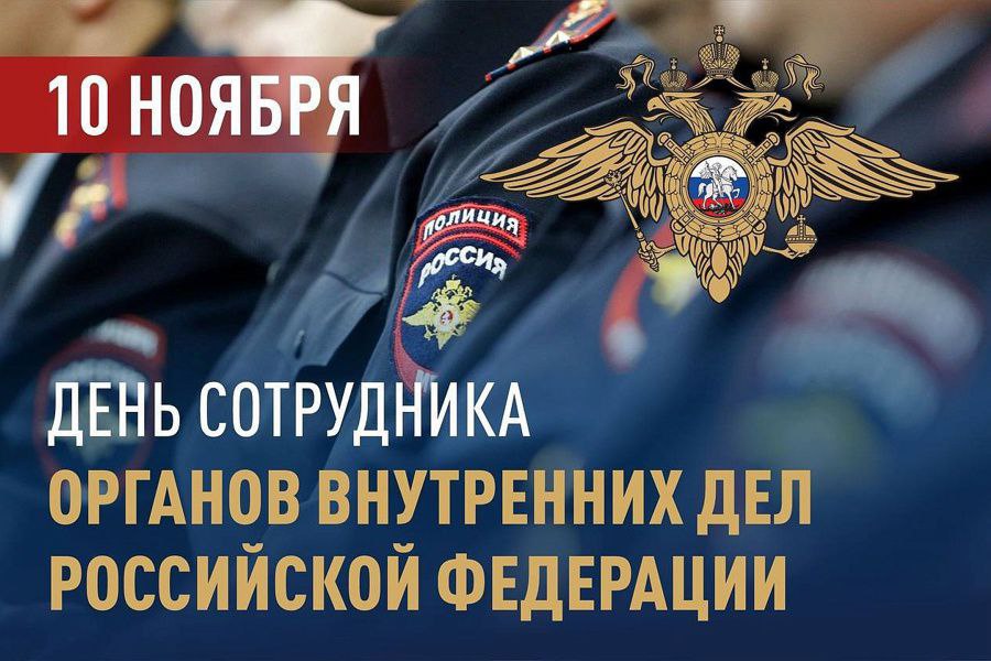 10 ноября - День работника органов внутренних дел РФ.