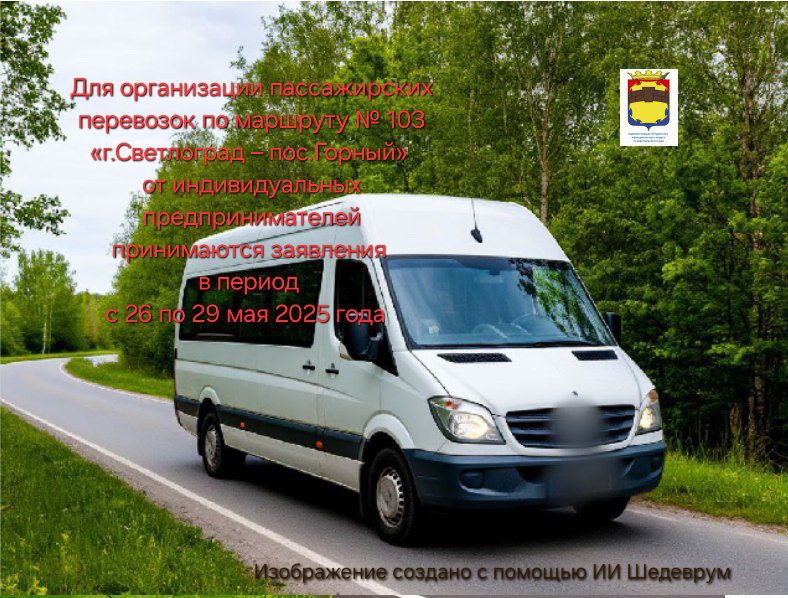 Для осуществления перевозок по маршруту № 103 «Светлоград – Горный» от индивидуальных предпринимателей принимаются заявления с 26 по 29 мая 2025 года.