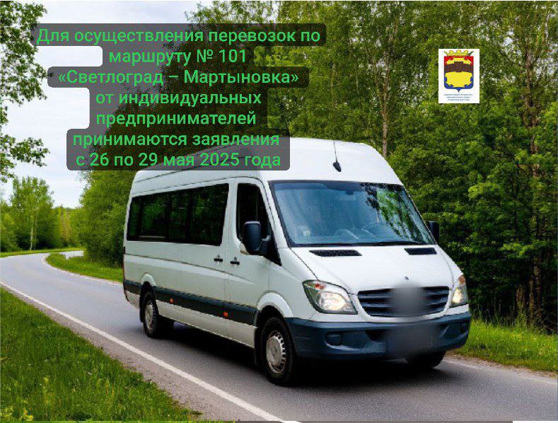 Для осуществления перевозок по маршруту № 101 «Светлоград – Мартыновка» от индивидуальных предпринимателей принимаются заявления с 26 по 29 мая 2025 года.