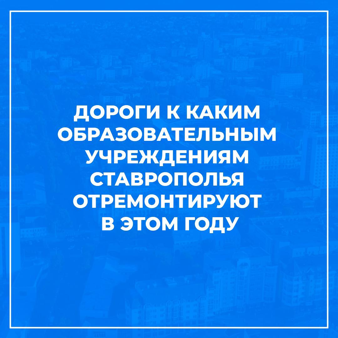 Дороги к каким образовательным организациям отремонтируют в этом году рассказал Губернатор СК В.В.Владимиров.