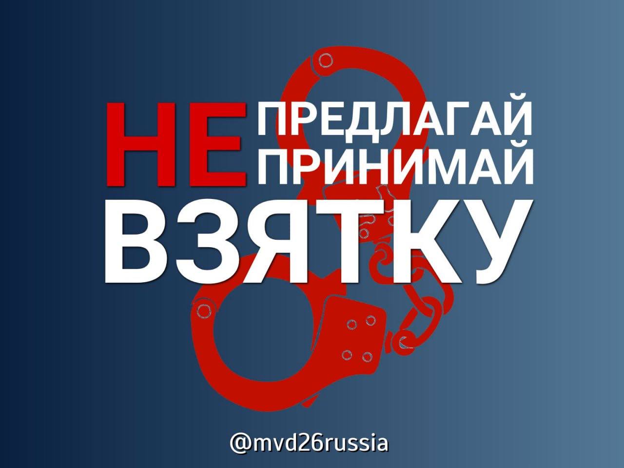 &quot;Мелкое взяточничество – уголовно наказуемое деяние&quot;, - предупреждает полиция Ставрополья.