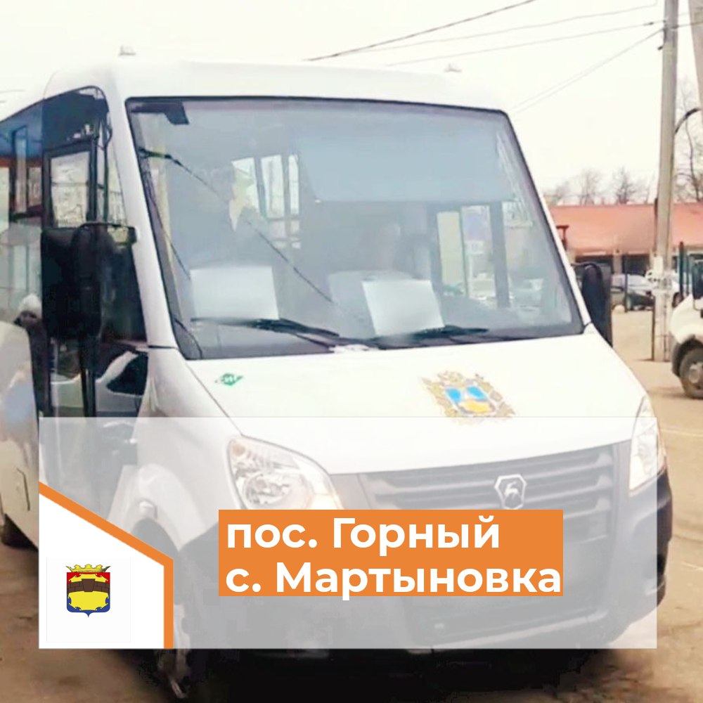 Возобновлены пассажирские перевозки в пос. Горный и  с. Мартыновка.