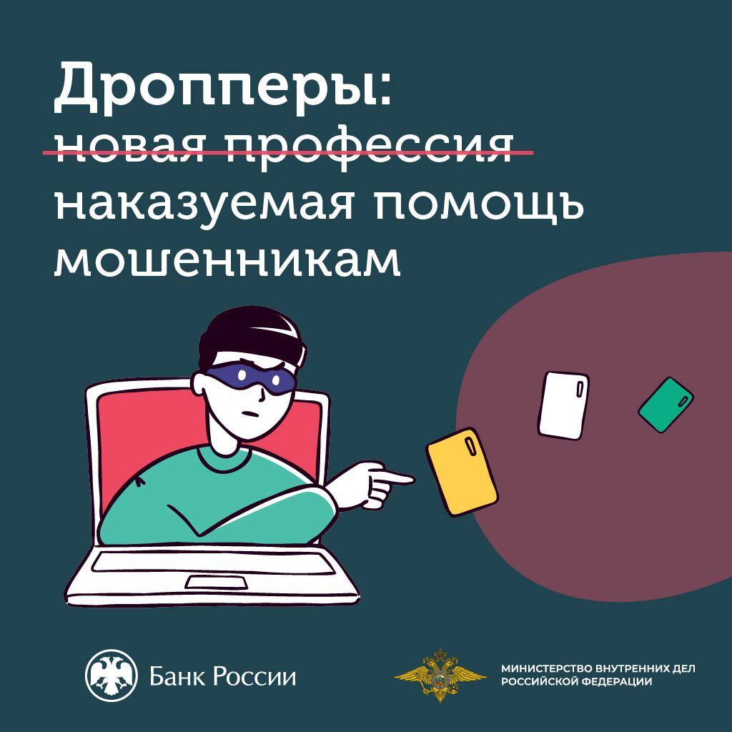 О дропперах, которые являются звеньями мошеннических цепочек.