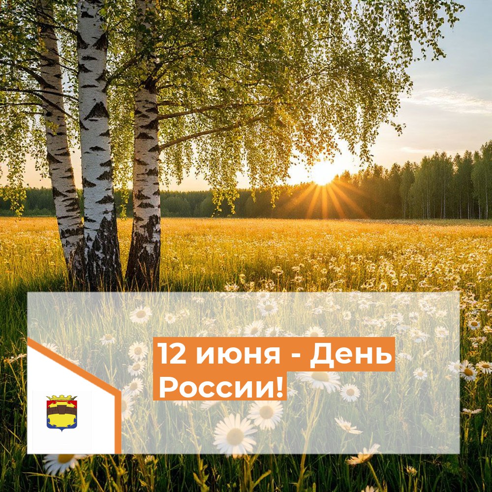 12 июня - День России.