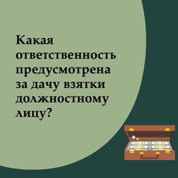 Какая ответственность предусмотрена за дачу взятки должностному лицу?.