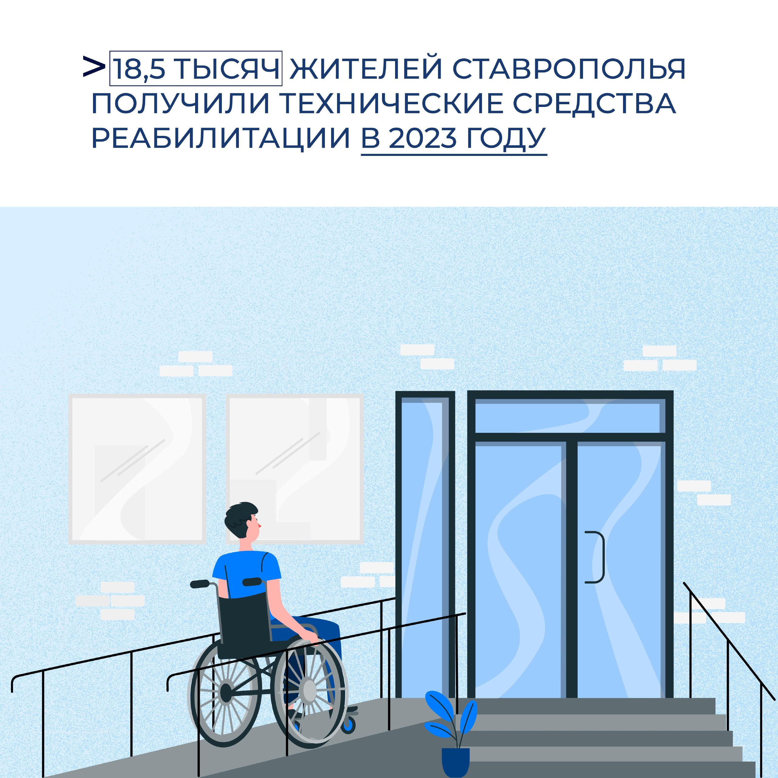 На Ставрополье жителям с инвалидностью предоставляют коляски, протезы и другие средства реабилитации.