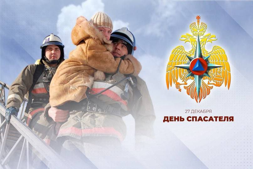 27 декабря - День спасателя.
