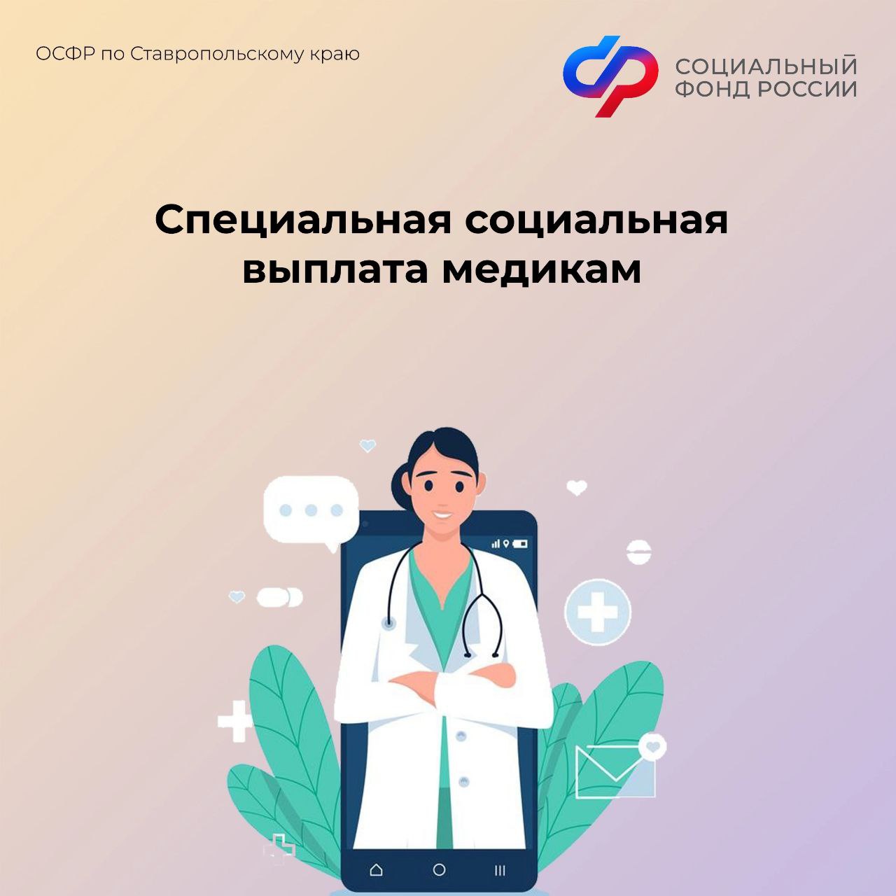 Отделение СФР по Ставропольскому краю выплачивает специальную социальную выплату более 20 тысячам медиков региона.