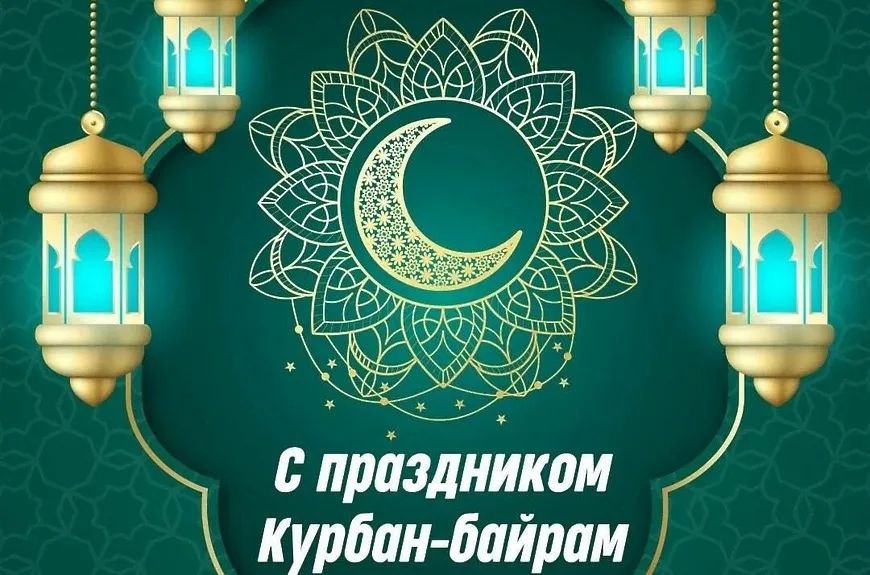 16 июня - Курбан-байрам.