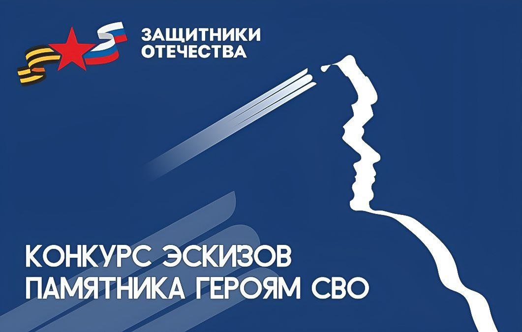 Объявлен конкурс эскизов памятника, посвященного героям специальной военной операции.