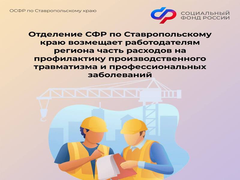 Отделение СФР по Ставропольскому краю возмещает работодателям региона часть расходов на профилактику производственного травматизма и профессиональных заболеваний.