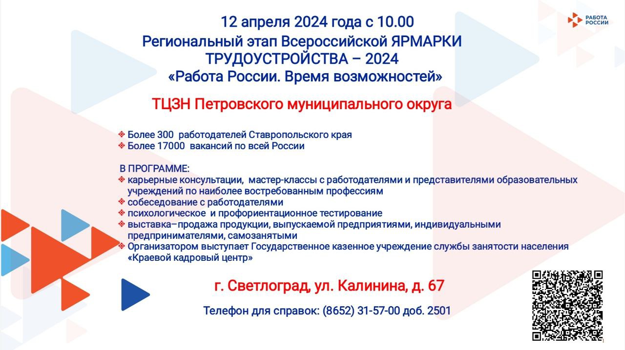 Напоминаем о проведении Всероссийской ЯРМАРКИ ТРУДОУСТРОЙСТВА – 2024.