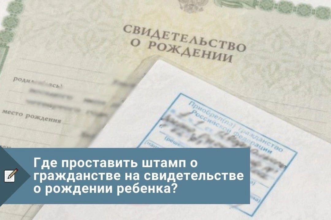 ГДЕ ПРОСТАВИТЬ ШТАМП О ГРАЖДАНСТВЕ НА СВИДЕТЕЛЬСТВЕ О РОЖДЕНИИ РЕБЁНКА?.