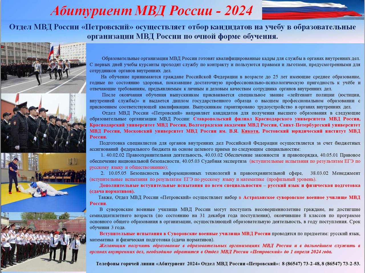 Осуществляется набор кандидатов на учебу в образовательные организации МВД России.