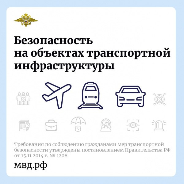 Правила безопасности на объектах транспортной инфраструктуры.