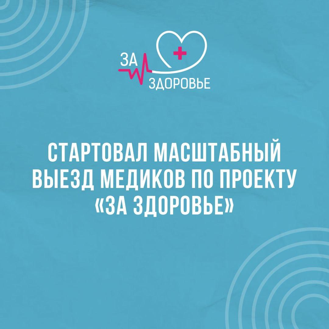 Мобильные бригады прибыли в населённые пункты и бесплатно проводят обследование жителей.