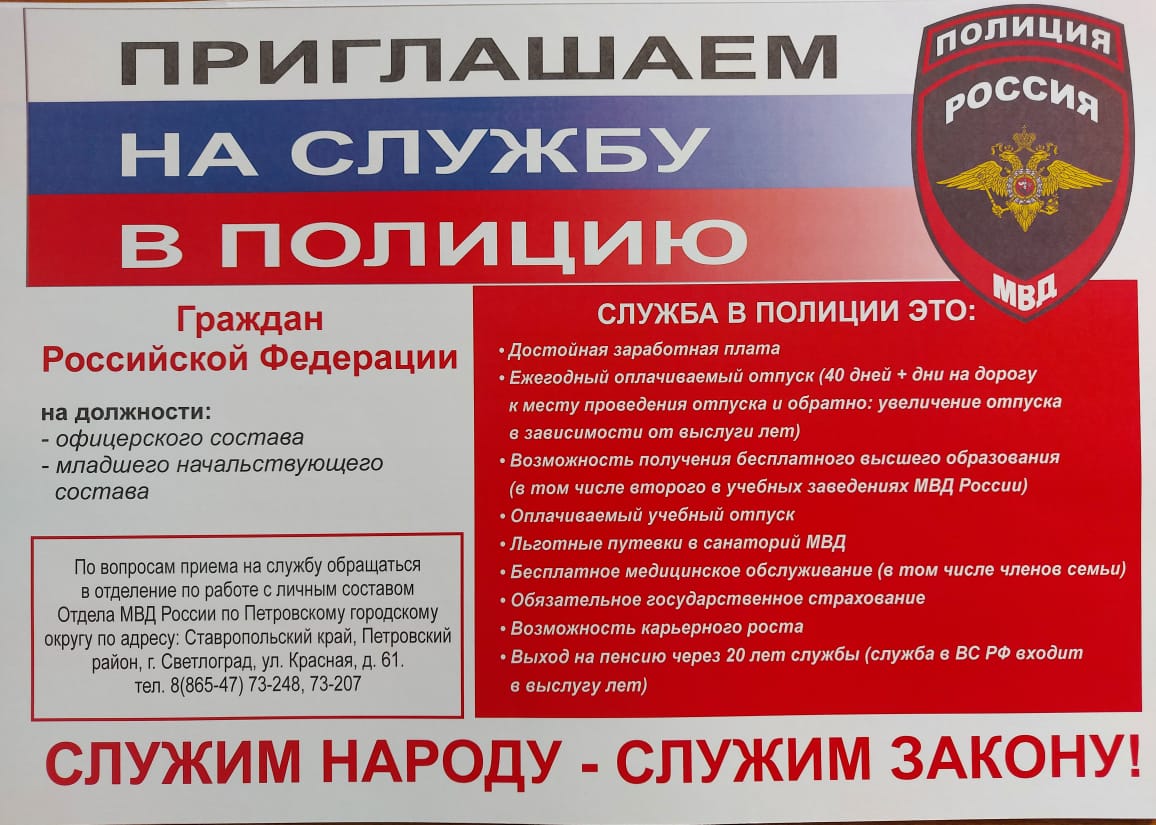 Отдел МВД России &quot;Петровский&quot; приглашает на службу в органы внутренних дел Ставрополья.