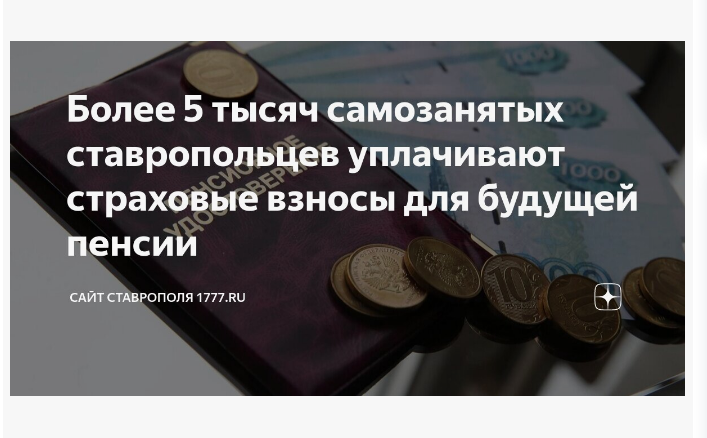 Более 5 тысяч самозанятых жителей Ставрополья уплачивают страховые взносы для формирования будущей пенсии.