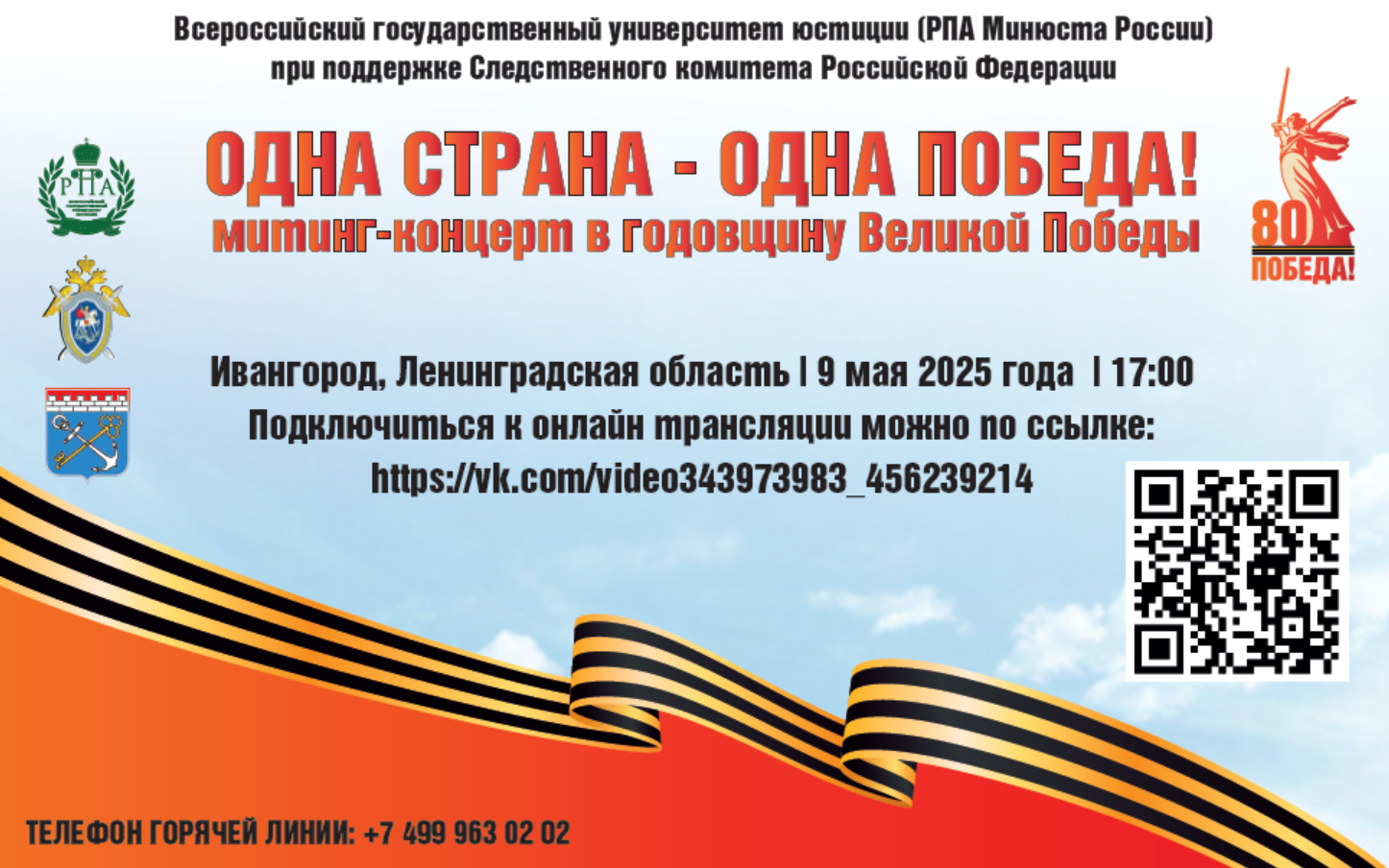Следственное управление СК РФ по Ставропольскому краю информирует о трансляции митинга-концерта 9 мая «Одна страна – одна Победа».