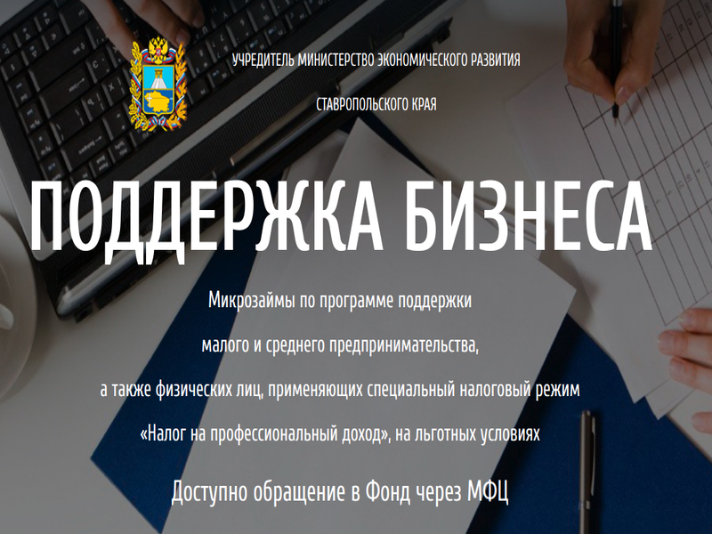 «Фонд микрофинансирования субъектов малого и среднего предпринимательства в Ставропольском крае» предоставляет льготные микрозаймы предпринимателям.