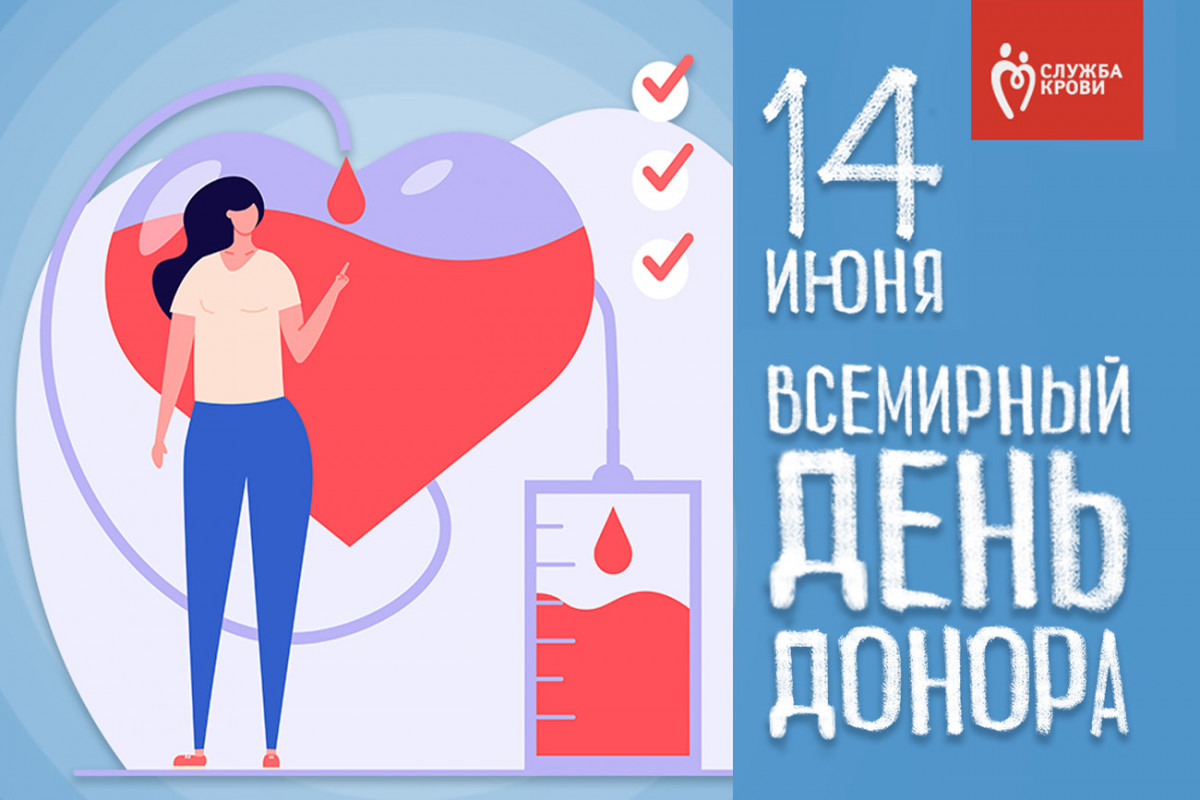 Каждый год 14 июня отмечается Всемирный день донора крови.