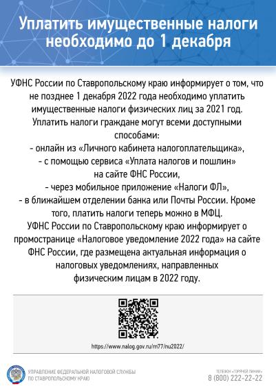 Уплатить имущественные налоги необходимо до 1 декабря.