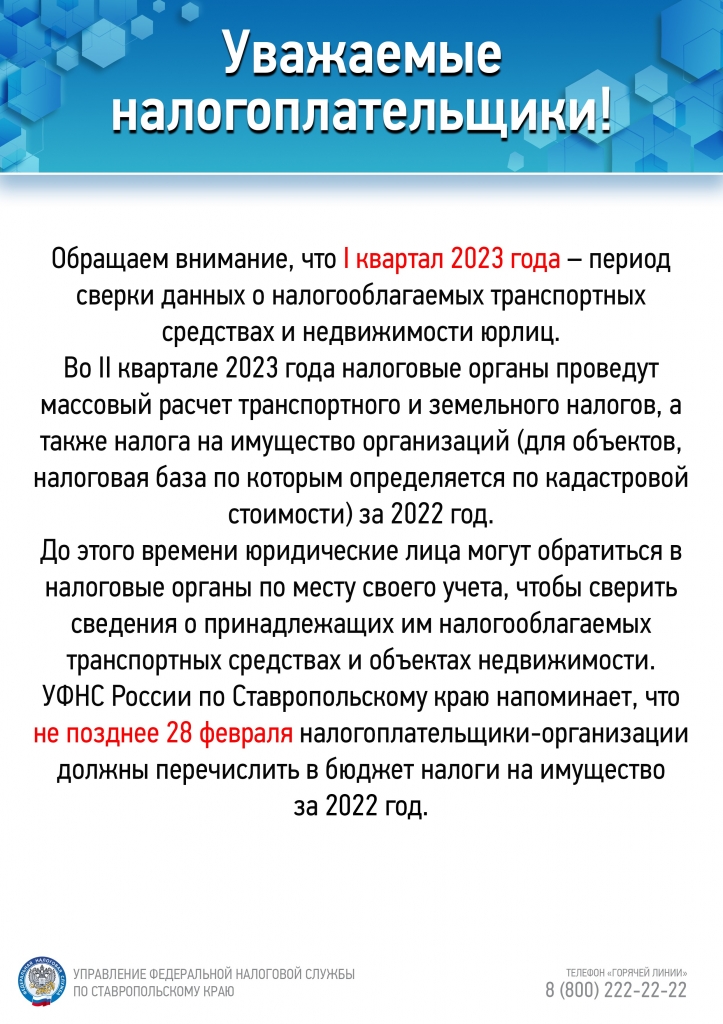 I квартал 2023 года – период сверки данных о налогооблагаемых транспортных средствах и недвижимости юрлиц.