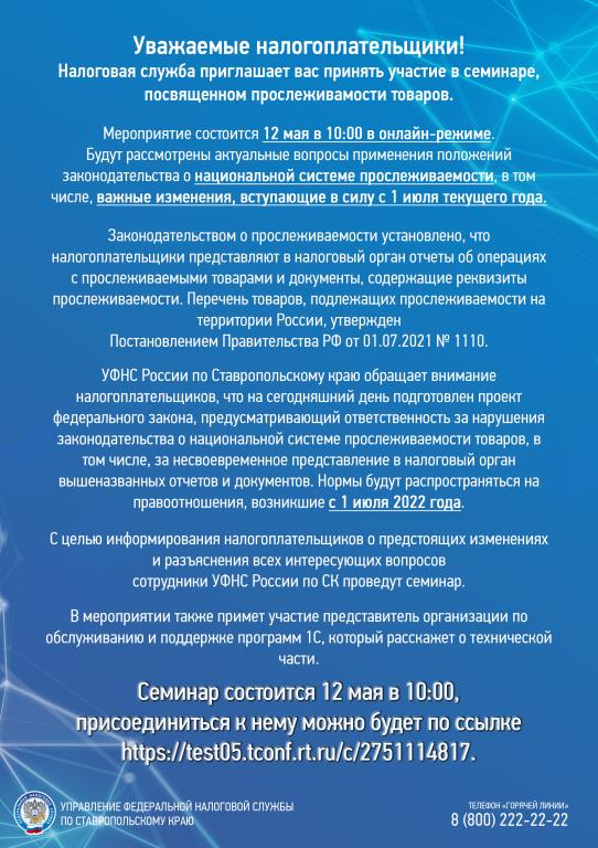 Налоговая служба приглашает принять участие в семинаре, посвященном прослеживаемости товаров.