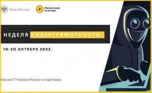 Южное главное управление Банка России проводит «Неделю киберграмотности-2022».