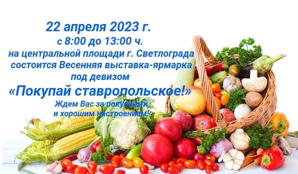 В Светлограде состоится Весенняя выставка - ярмарка под девизом &quot;Покупай ставропольское!&quot;.
