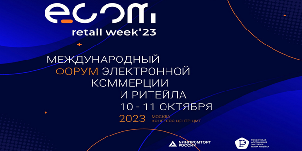 С 10 по 11 октября в г. Москве состоится ежегодный международный форум электронной коммерции и ритейла ECOM Retail Week.