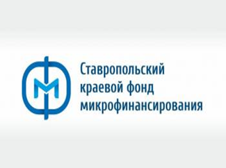 Фонд микрофинансирования продолжает оказывать поддержку предпринимателям Ставропольского края.