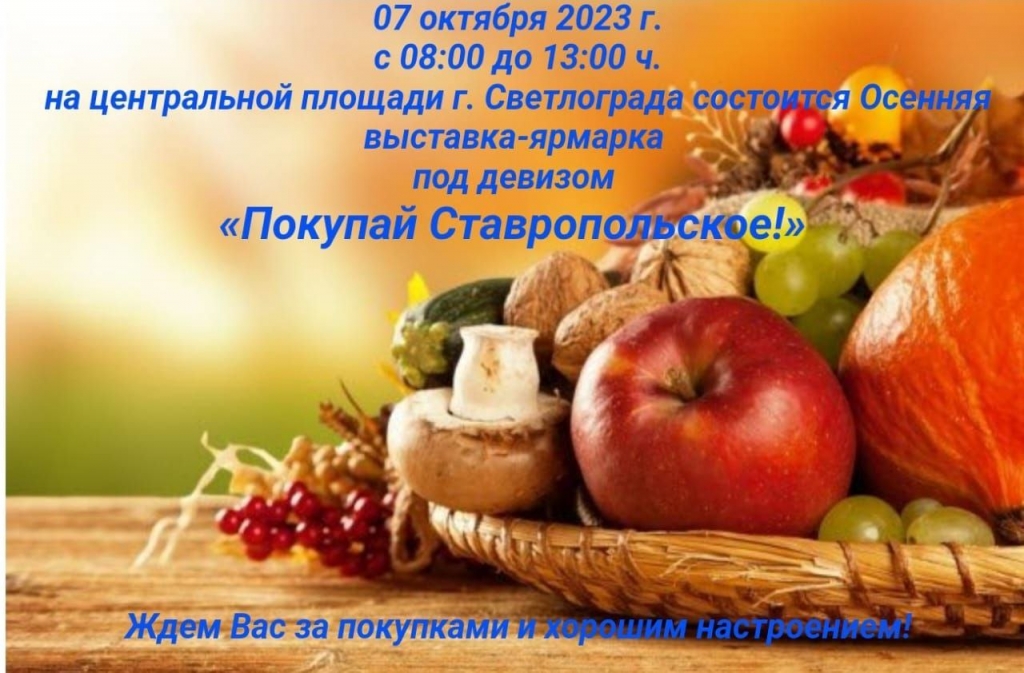 7 октября состоится в Светлограде Осенняя выставка-ярмарка под девизом &quot;Покупай Ставропольское!&quot;.