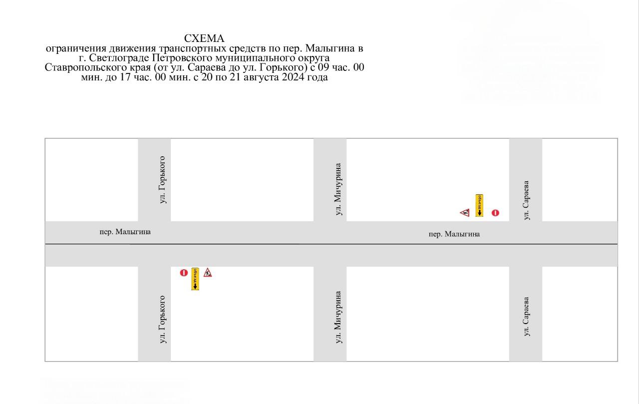 В период с  с 20 по 21 августа 2024 года будет ограничено движение транспортных средств по пер. Малыгина в г. Светлограде.