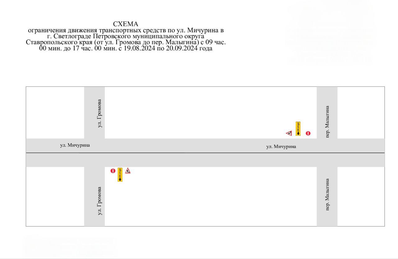 В период 19 августа по 20 сентября будет ограничено движение транспортных средств по ул. Мичурина в г. Светлограде.