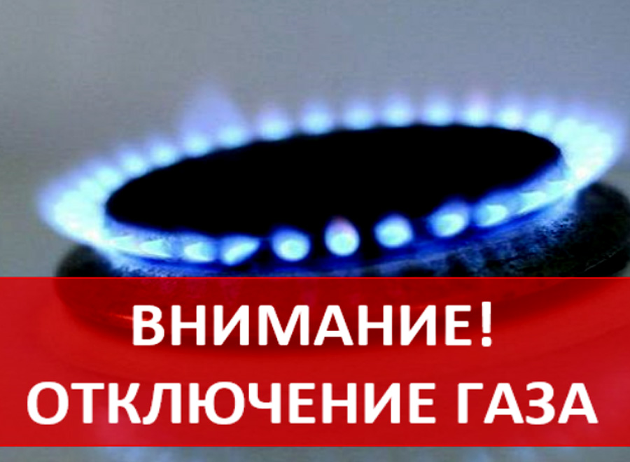 С 04.10.2022 по 05.10.2022 будет полное прекращение подачи газа.