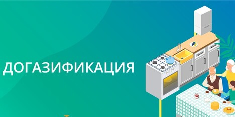 Что такое «догазификация»?.