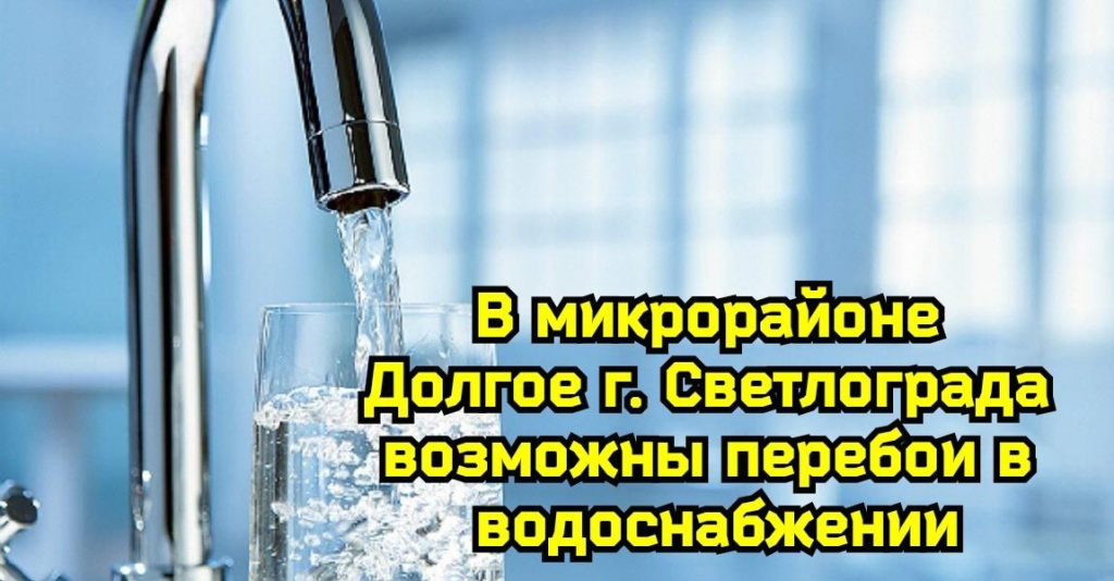 Внимание! Возможны перебои в водоснабжении в микрорайоне Долгое.