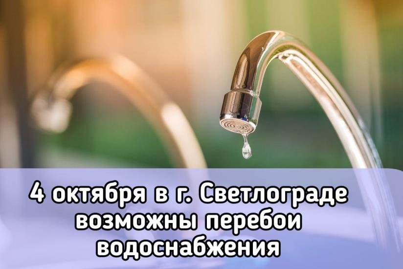 4 октября возможны перебои с водоснабжением.