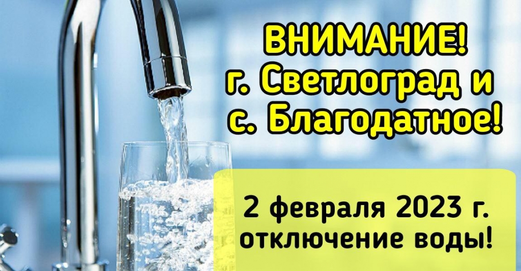 Внимание! 2 февраля 2023 года будет отключение воды!.