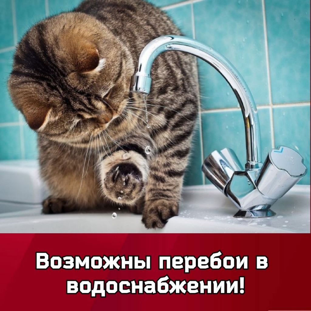 Внимание! Возможны перебои в водоснабжении!.