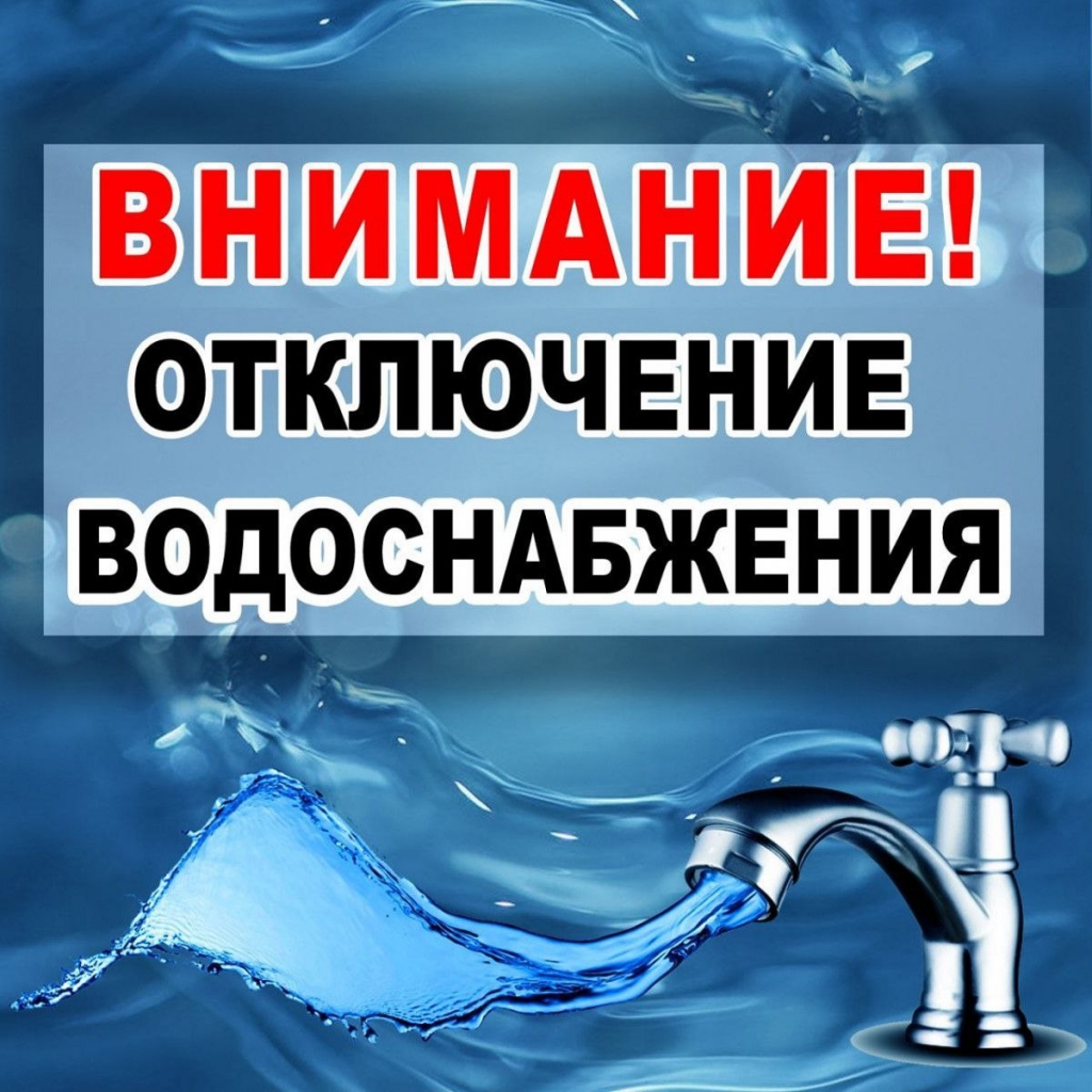 18 октября 2022 г. в с. Шведино будет прекращена подача воды.