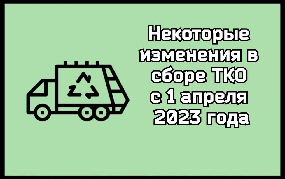 О некоторых изменениях в сборе ТКО с 1 апреля 2023 года.