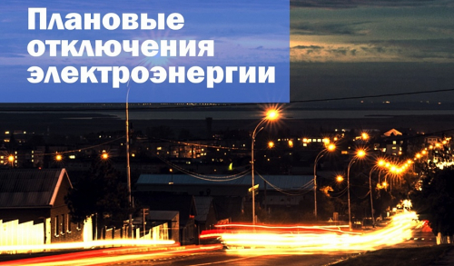 Светлоградские электрические сети нформируюм о плановом отключении электроэнергии  в декабре 2023 года в селе Константиновском.
