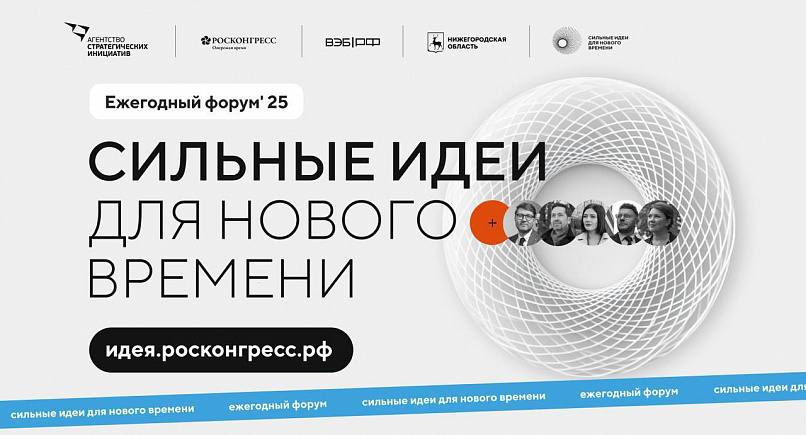   До 15 мая 2025 года открыт прием заявок на форум «Сильные идеи для нового времени».
