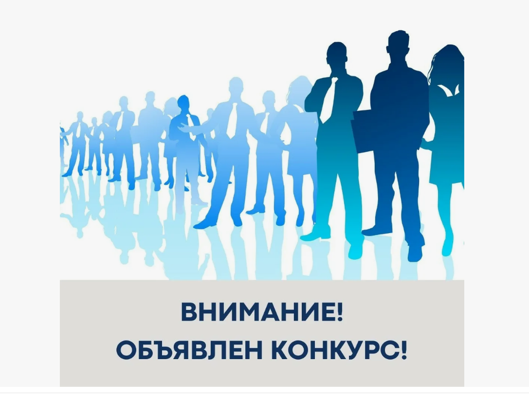 ВНИМАНИЕ! Администрация Петровского муниципального округа Ставропольского края проводит конкурс на замещение вакантной должности.