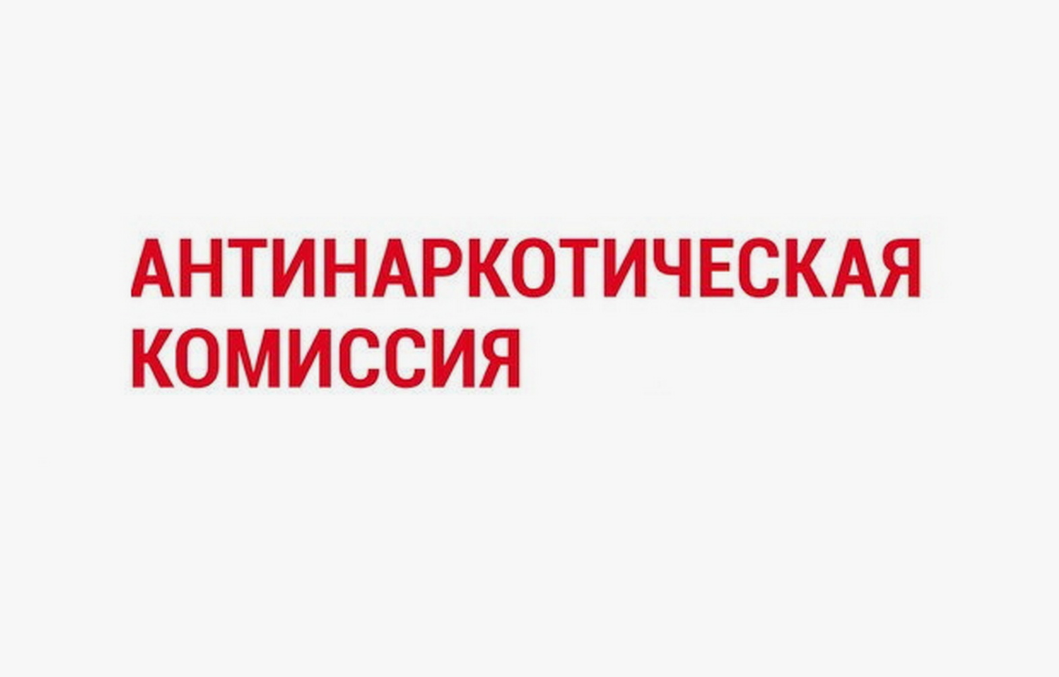 25 июля состоится заседание антинаркотической комиссии.