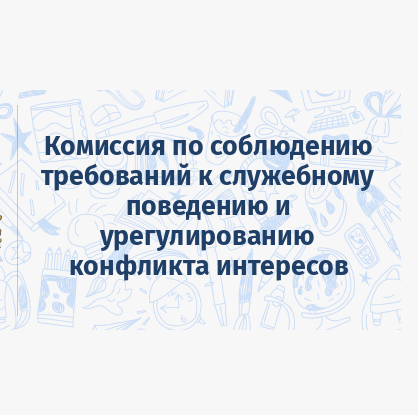 18 июля состоится заседание комиссии по соблюдению требований к служебному поведению муниципальных служащих аппарата администрации и урегулированию конфликта интересов.